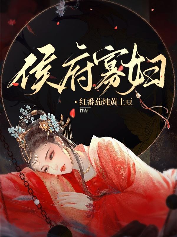 侯府宠媳全文免费阅读