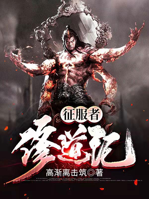 征服者之剑任务多少级能接