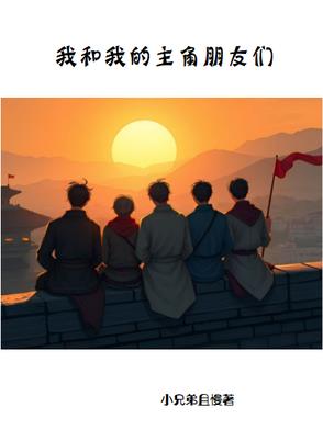 我和我的朋友们英语