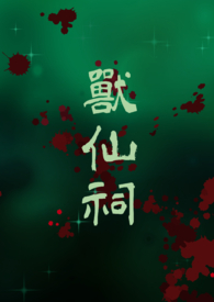 兽仙骑鹤