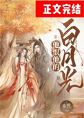 他恨他的白月光免费阅读笔趣阁